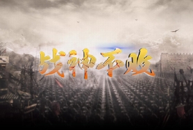 戰神不敗