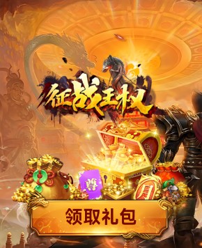 征戰王權（微端）
