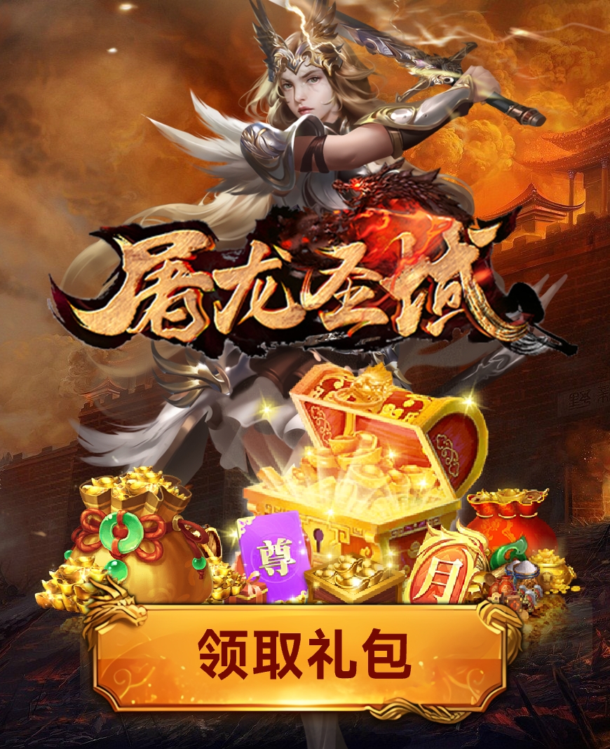 屠龍圣域戰火傳奇